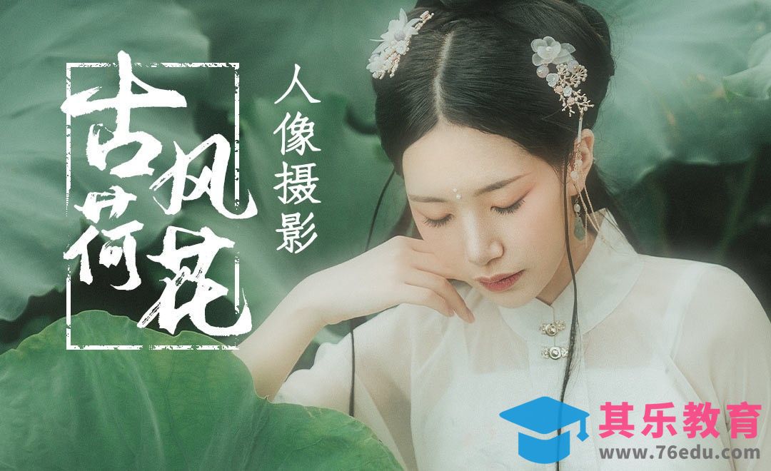 古风荷花汉服人像写真[虎课网手机摄影入门视频教程][MP4产品摄影教程全集 ]-第1张图片-我要自学网