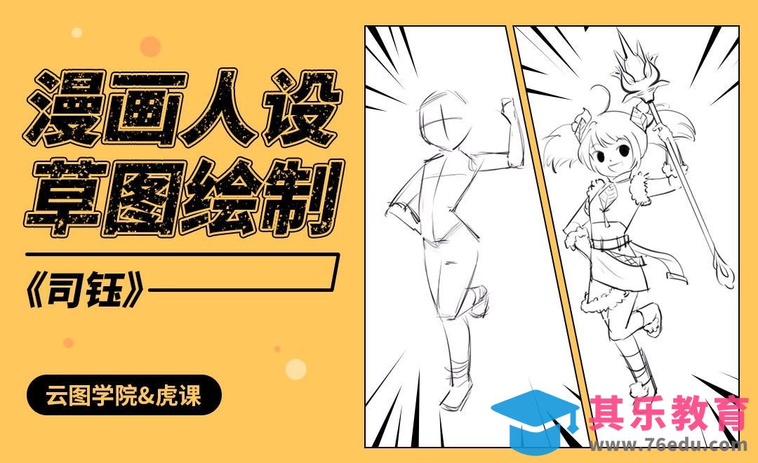 漫画人设-草图绘制-《司钰》[虎课网绘画插画视频教程][ipad商业插画MP4教程全集 ]-第1张图片-我要自学网