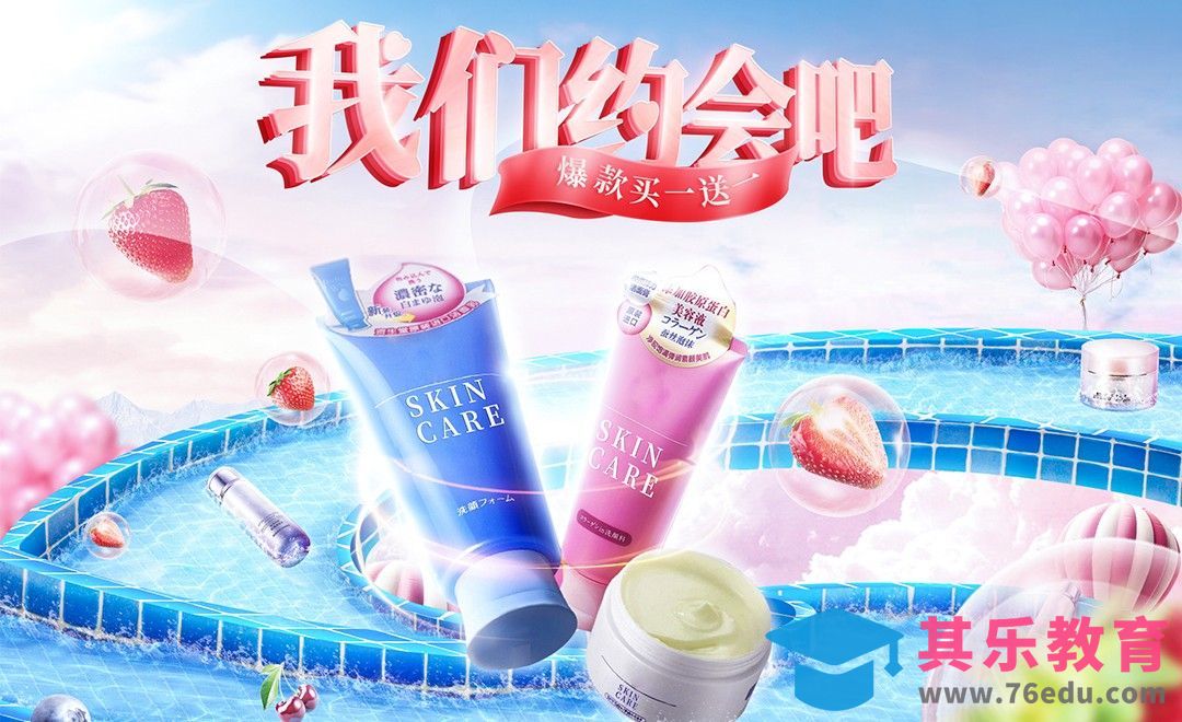 PS-“我们约会吧”美妆电商海报[虎课网电商运营视频教程][最新电商教程全集MP4 ]-第1张图片-我要自学网