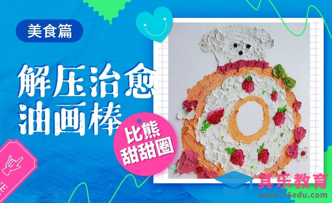 解压治愈油画棒-比熊甜甜圈[虎课网绘画插画视频教程][ipad商业插画MP4教程全集 ]-第1张图片-我要自学网