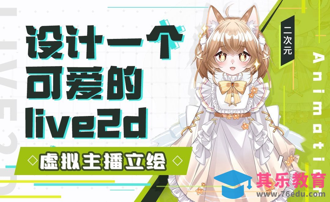 SAI-板绘-设计一个可爱的live2d虚拟主播立绘（上）[虎课网绘画插画视频教程][ipad商业插画MP4教程全集 ]-第1张图片-我要自学网