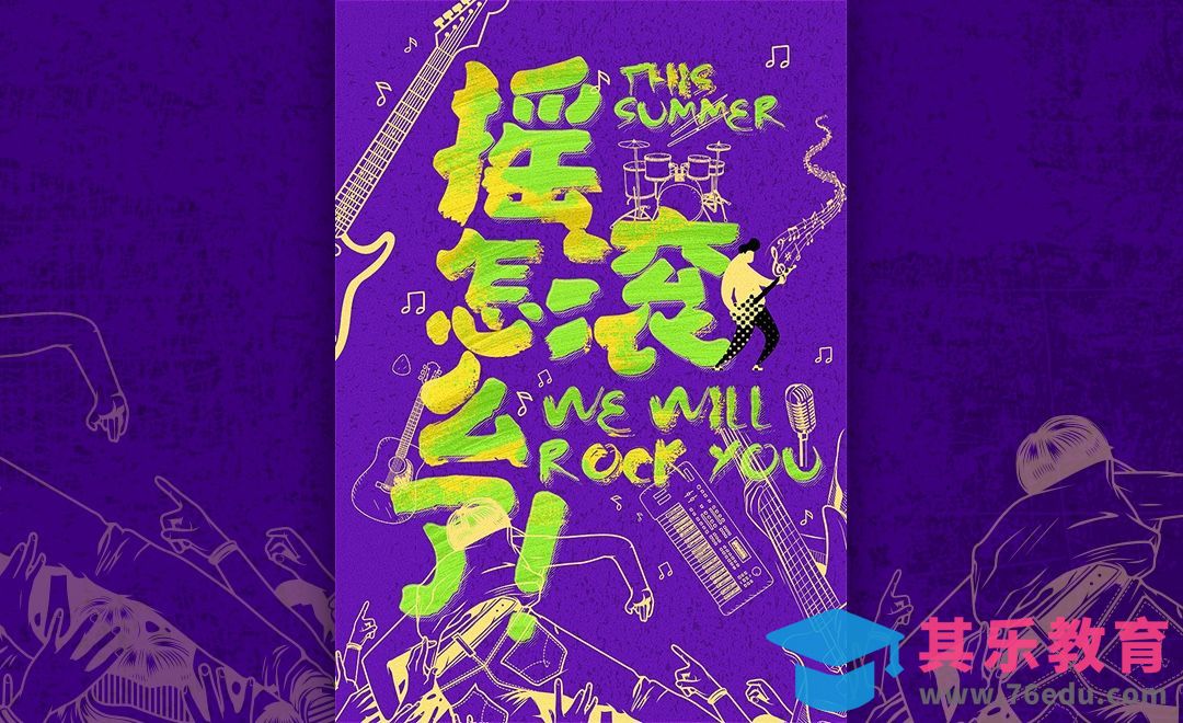 配色训练海报-摇滚怎么了！[虎课网平面设计视频教程][图片排版配色MP4高清全集 ]-第1张图片-我要自学网