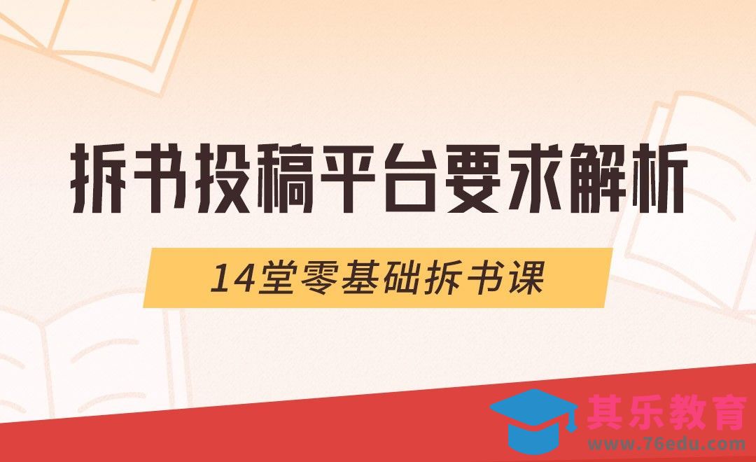 拆书投稿平台要求解析-14节零基础拆书课[虎课网最新视频教程][免费高清MP4教程全集 ]-第1张图片-我要自学网