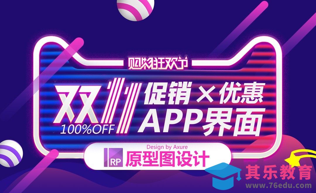 Axure-双十一促销界面设计-原型图[虎课网UI设计视频教程][UI设计教程全集MP4 ]-第1张图片-我要自学网