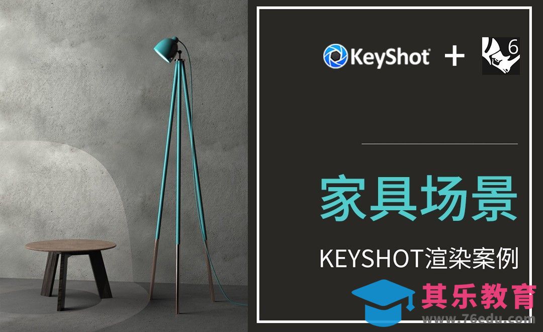Rhino+Keyshot-家具渲染小案例[虎课网最新视频教程][免费高清MP4教程全集 ]-第1张图片-我要自学网