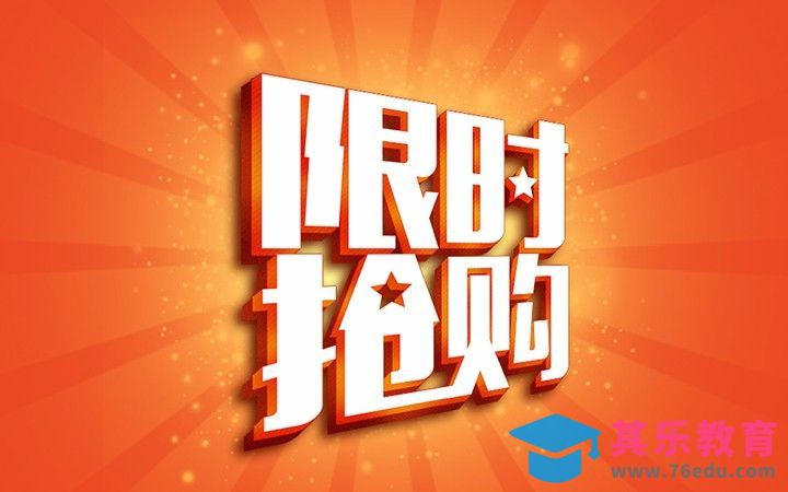 PS-常用电商风限时抢购[虎课网平面设计视频教程][字体设计教程MP4高清全集 ]-第1张图片-我要自学网