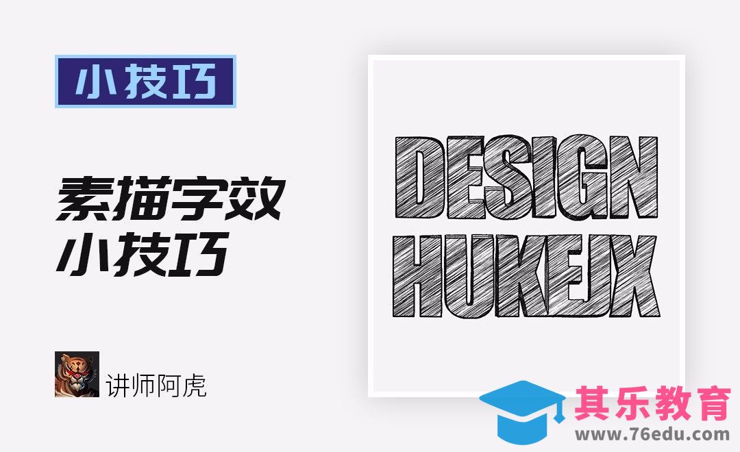 PS-素描字效技巧[虎课网平面设计视频教程][字体设计教程MP4高清全集 ]-第1张图片-我要自学网