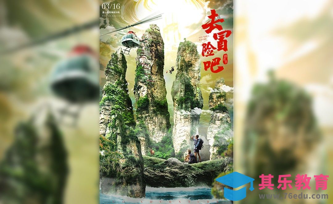 PS-【时光正好，去冒险吧】创意合成海报[平面设计视频教程][海报设计MP4高清全集 ]-第1张图片-我要自学网