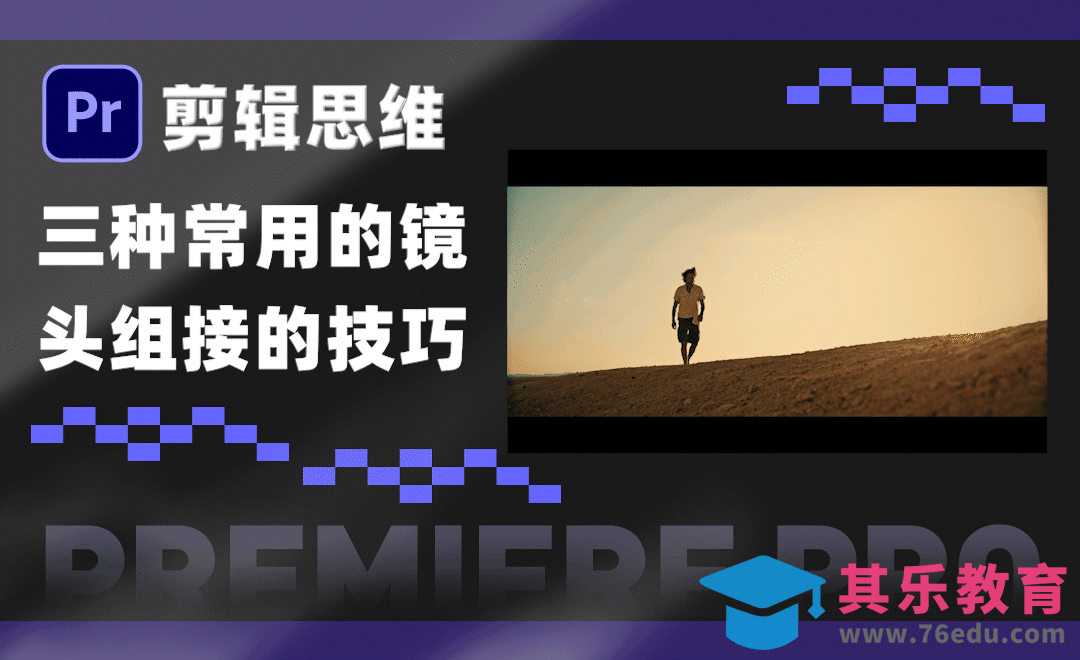PR-剪辑思维-3种流畅的镜头组接技法[虎课网影视动画制作视频教程][MP4影视拍摄教程全集 ]-第1张图片-我要自学网