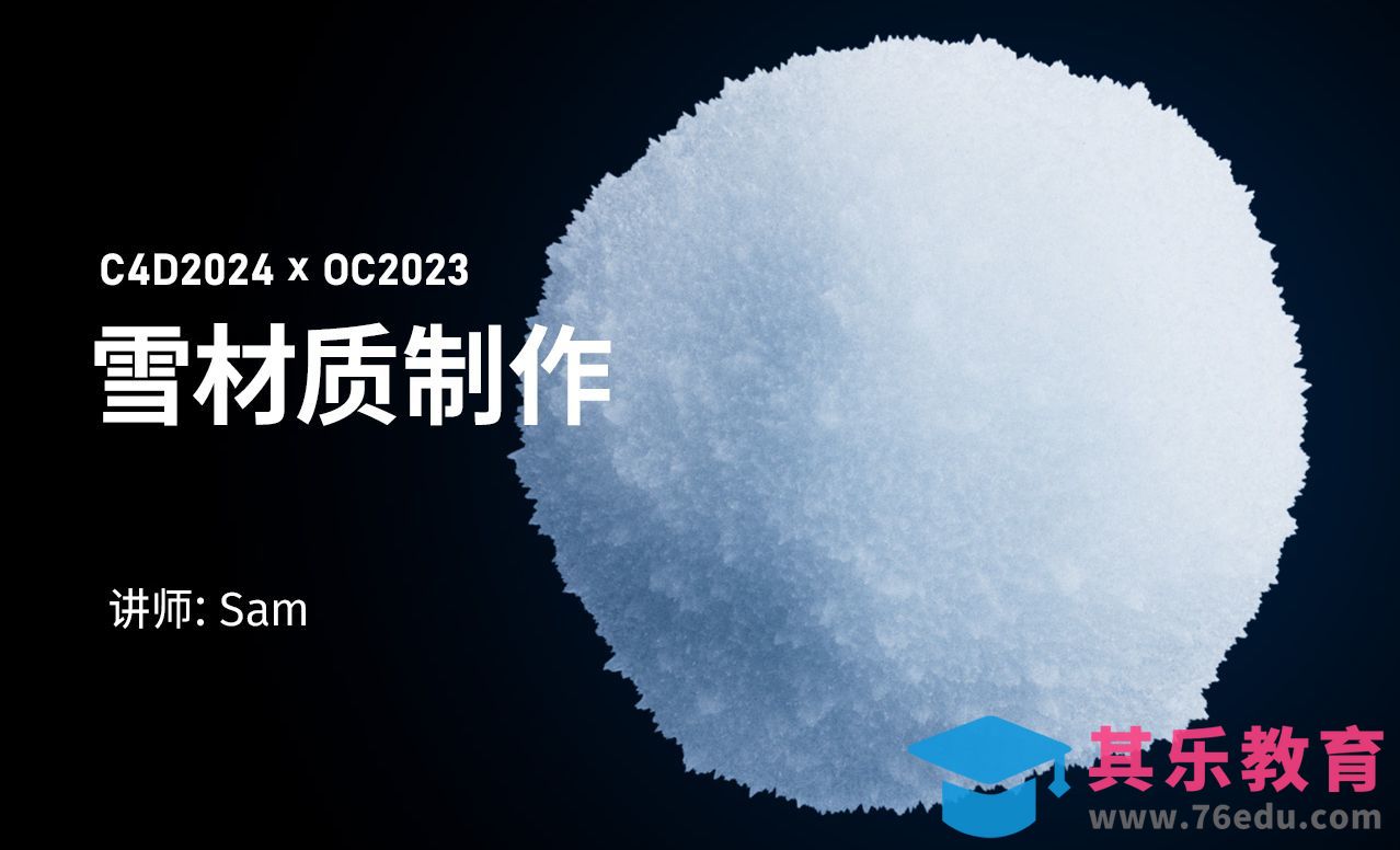C4D2024 OC2023渲染器 布灵布灵、闪闪发光的雪、雪地、冰霜超写实影视级材质制作全流程详解[虎课网C4D设计视频教程][产品数码建模MP4教程全集 ]-第1张图片-我要自学网