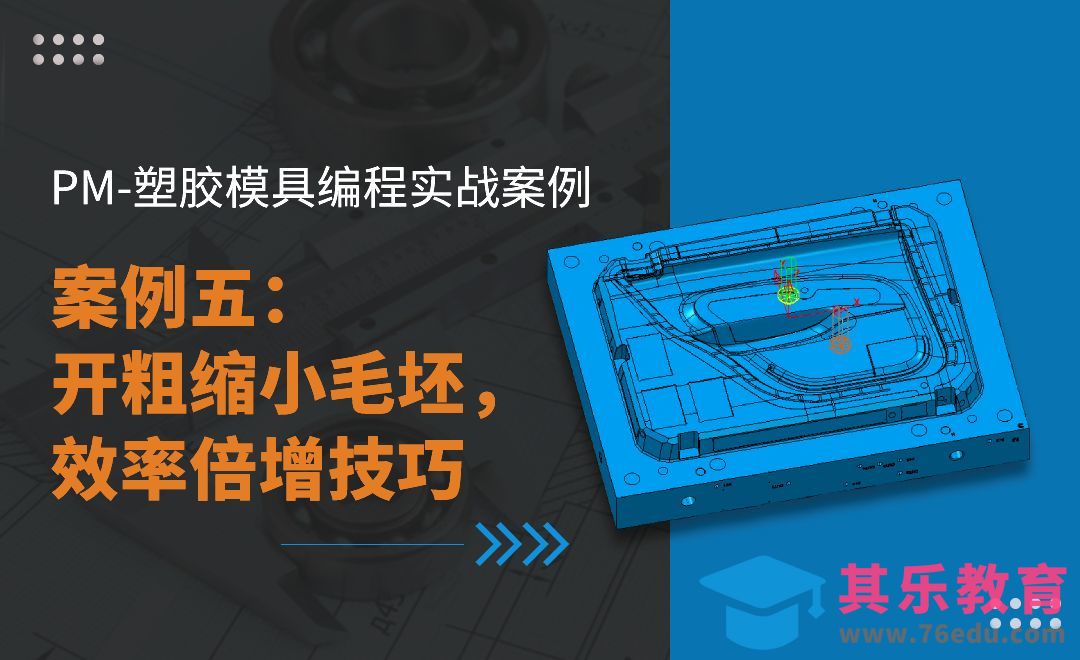PM-案例五 开粗缩小毛坯，效率倍增技巧-PM塑胶模具编程实战[虎课网最新视频教程][免费高清MP4教程全集 ]-第1张图片-我要自学网