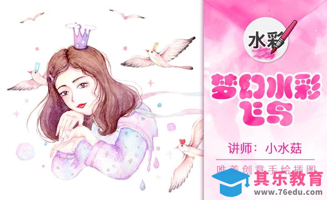 水彩-梦幻风格-半身少女与飞鸟[虎课网绘画插画视频教程][ipad商业插画MP4教程全集 ]-第1张图片-我要自学网