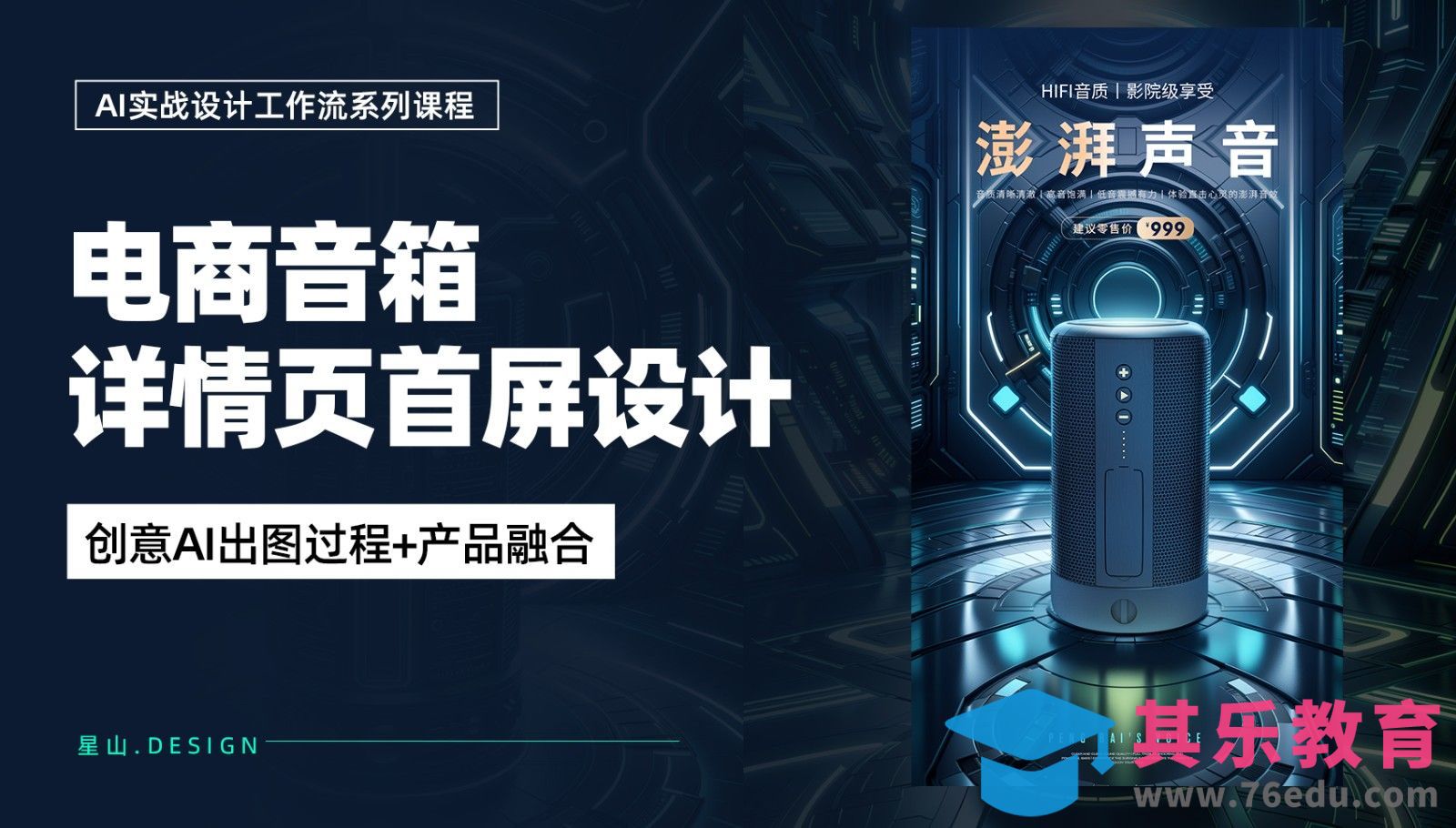 利用AI设计【电商音箱详情页首屏】[虎课网AICG人工智能视频教程][MP4高清全集 ]-第1张图片-我要自学网