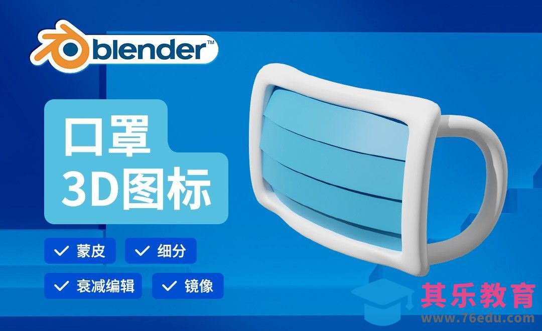 Blender-口罩建模-3D医疗图标[虎课网Blender视频教程][Blender建模教程MP4教程全集 ]-第1张图片-我要自学网