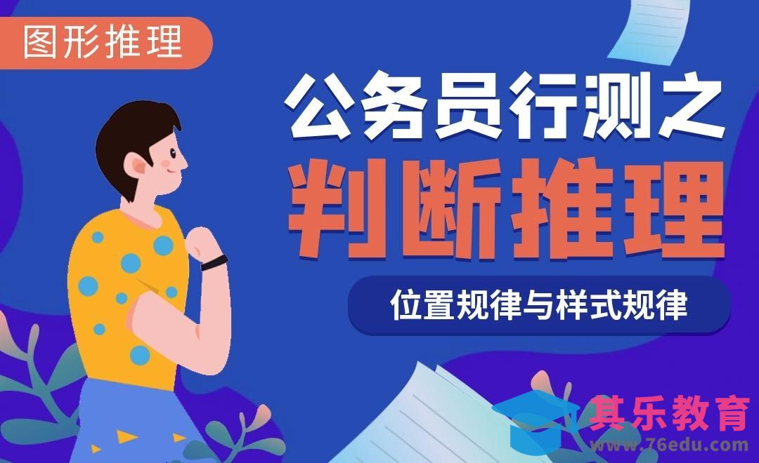 位置与样式规律—公务员行测之判断推理[虎课网最新视频教程][兴趣生活教程全集MP4 ]-第1张图片-我要自学网