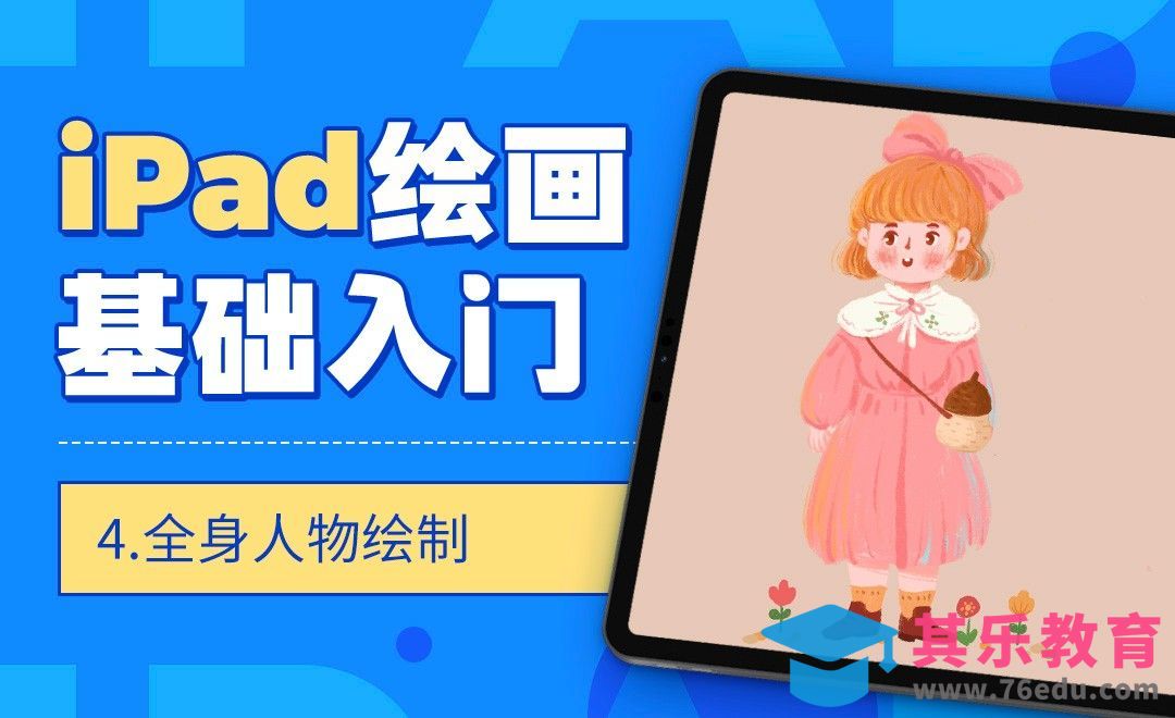 Procreate-IPAD绘画基础入门-全身人物绘制[虎课网绘画插画视频教程][ipad商业插画MP4教程全集 ]-第1张图片-我要自学网