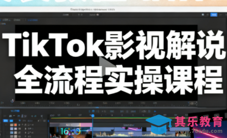 凌帧·TikTok影视解说全流程实操-第1张图片-我要自学网 凌帧·TikTok影视解说全流程实操-第1张图片-我要自学网