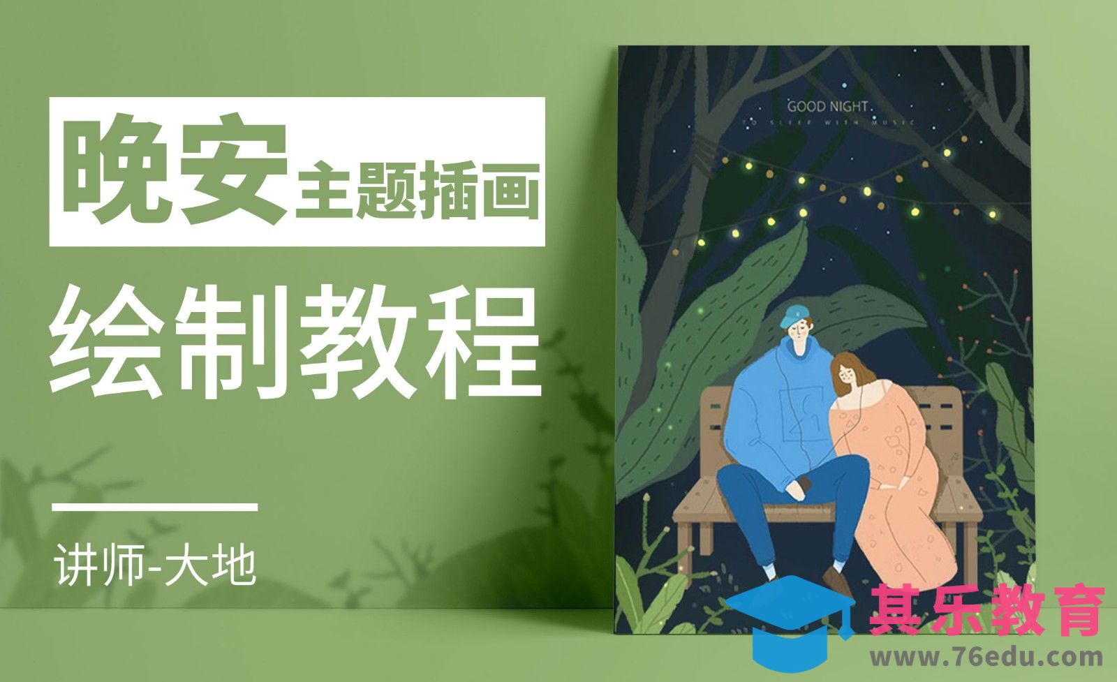 PS-板绘插画-晚安[虎课网绘画插画视频教程][ipad商业插画MP4教程全集 ]-第1张图片-我要自学网