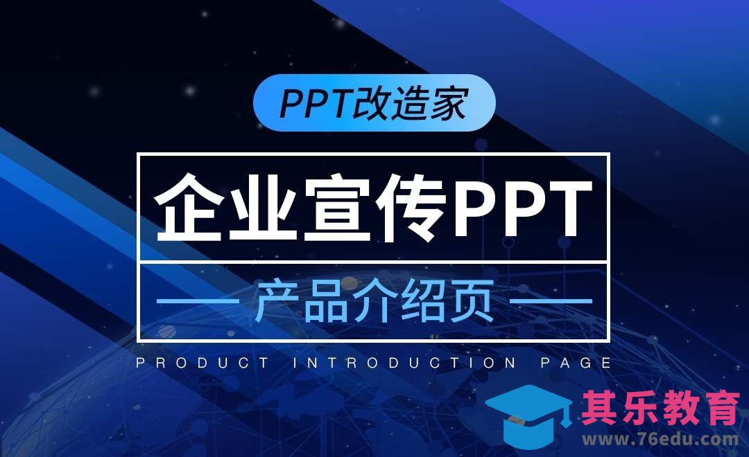 PPT改造家-企业宣传PPT思路之产品介绍页[虎课网办公职场视频教程][办公职场教程全集MP4 ]-第1张图片-我要自学网
