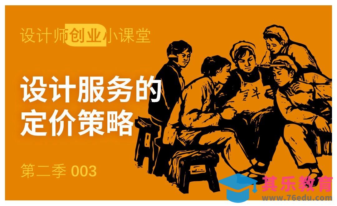 设计服务的定价策略[虎课网办公职场视频教程][办公职场教程全集MP4 ]-第1张图片-我要自学网