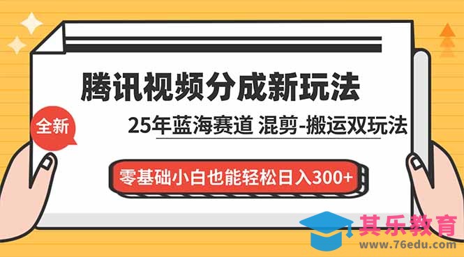 腾讯视频分成计划最新教程：25年蓝海赛道，混剪、搬运双玩法，零基础小白也能轻松日入300+-第1张图片-我要自学网