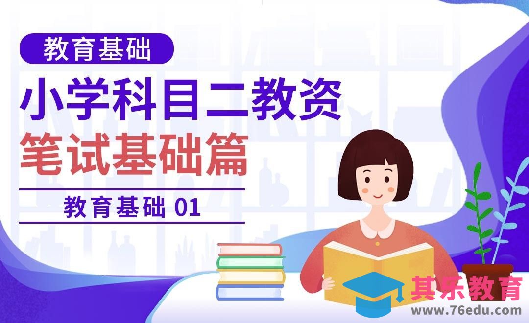 教育基础01—小学教资笔试科目二之教育基础[虎课网最新视频教程][兴趣生活教程全集MP4 ]-第1张图片-我要自学网