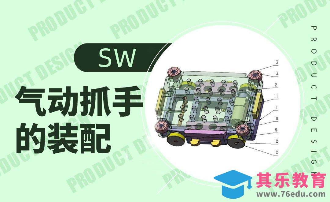 SW-气动抓手的装配[虎课网最新视频教程][免费高清MP4教程全集 ]-第1张图片-我要自学网