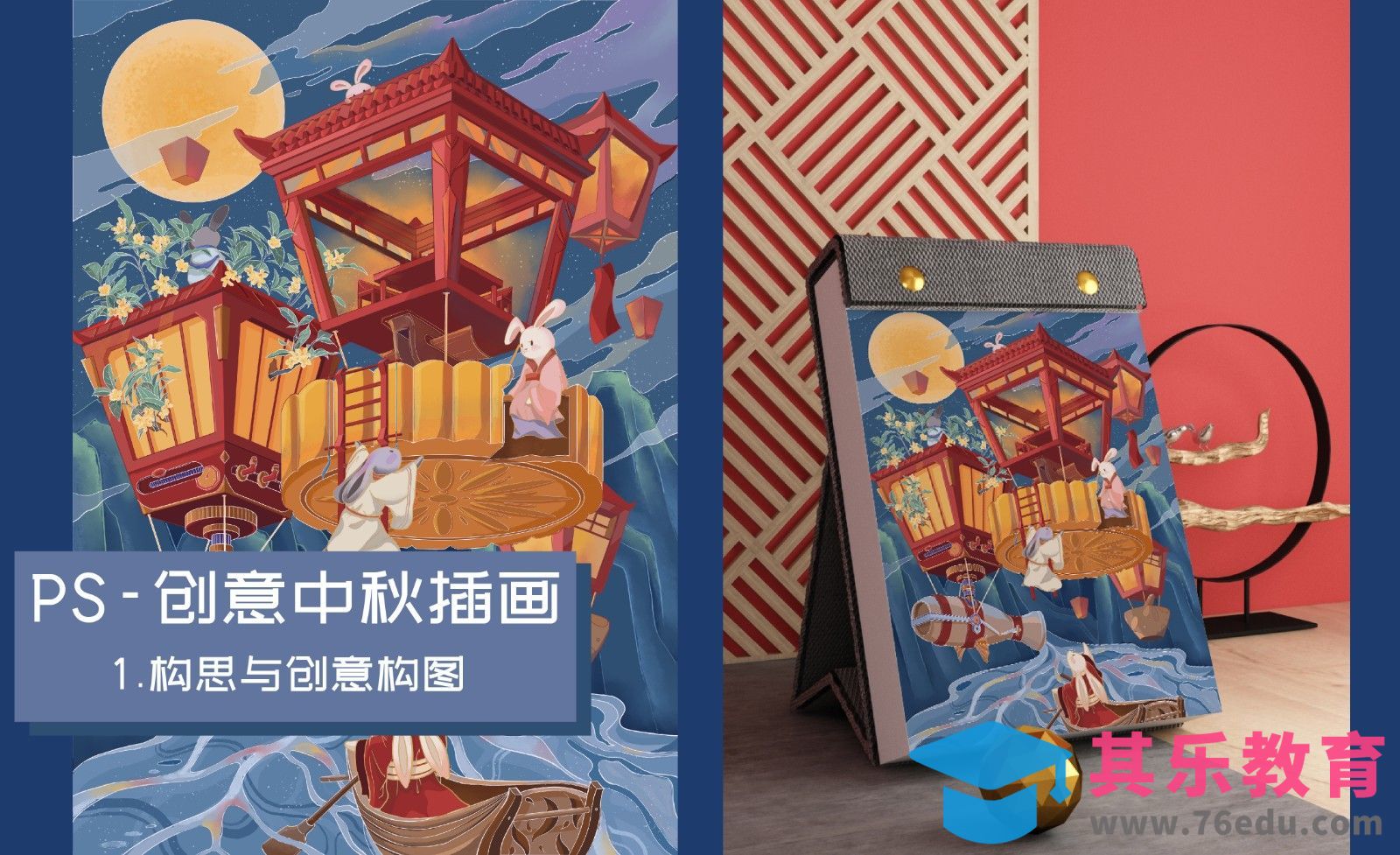 PS-创意中秋插画-构思方法与构图设计[虎课网绘画插画视频教程][ipad商业插画MP4教程全集 ]-第1张图片-我要自学网