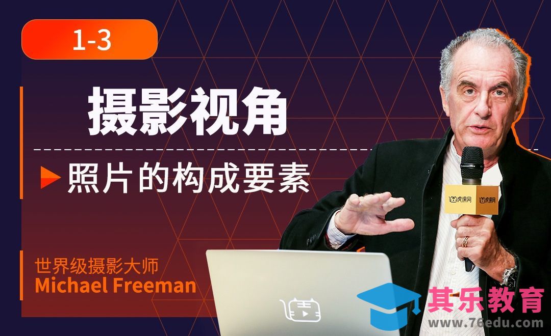 照片的构成要素三：视角[虎课网最新视频教程][免费高清MP4教程全集 ]-第1张图片-我要自学网