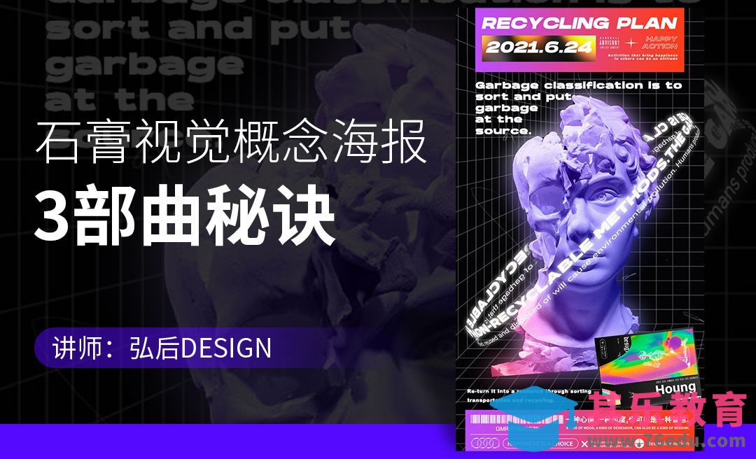 PS+AI-石膏视觉概念酸性海报[虎课网平面设计视频教程][图片排版配色MP4高清全集 ]-第1张图片-我要自学网