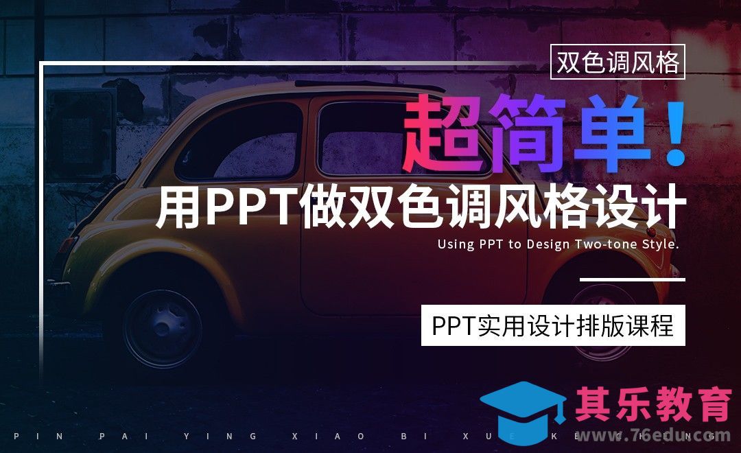 超简单！用PPT做双色调风格设计[虎课网办公职场视频教程][办公职场教程全集MP4 ]-第1张图片-我要自学网