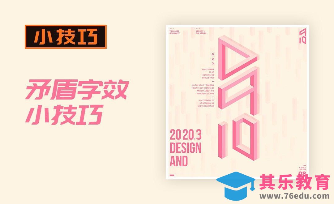 PS+AI-矛盾字效技巧[虎课网平面设计视频教程][字体设计教程MP4高清全集 ]-第1张图片-我要自学网