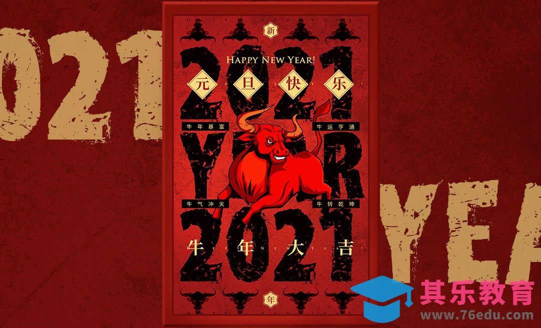 PS-2021牛年大吉元旦创意海报[虎课网平面设计视频教程][图片排版配色MP4高清全集 ]-第1张图片-我要自学网
