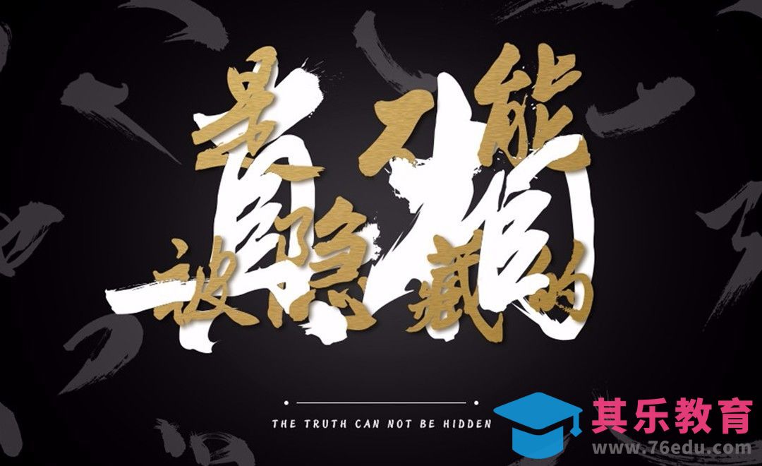 AI+PS-创意毛笔字 真相[虎课网平面设计视频教程][字体设计教程MP4高清全集 ]-第1张图片-我要自学网