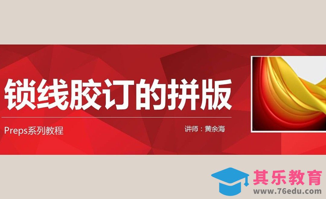 PREPS系列教程之锁线胶订的拼版[虎课网品牌设计视频教程][logo包装设计教程全集MP4 ]-第1张图片-我要自学网