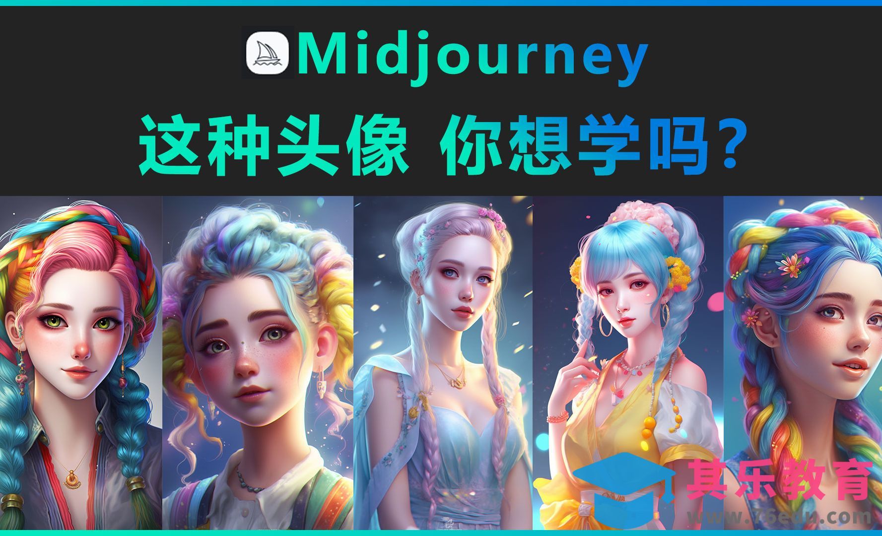 Midjourney-这样的头像，你想学吗[虎课网AICG人工智能视频教程][MP4高清全集 ]-第1张图片-我要自学网