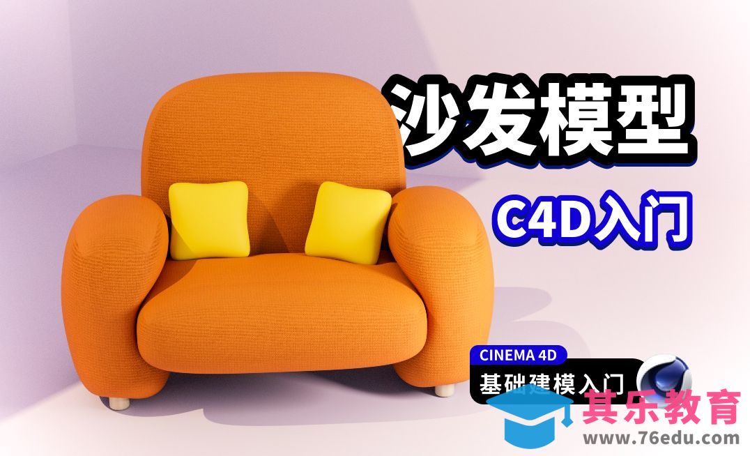 C4D入门模型 沙发[虎课网C4D设计视频教程][产品数码建模MP4教程全集 ]-第1张图片-我要自学网