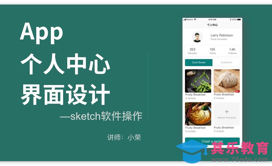 Sketch-美食类App个人中心界面设计[虎课网UI设计视频教程][UI设计教程全集MP4 ]-第1张图片-我要自学网