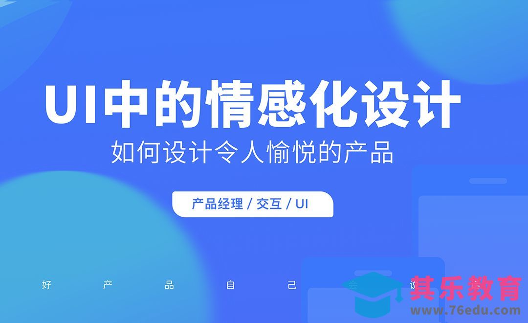 UI-让产品和你的用户谈次恋爱[虎课网UI设计视频教程][UI设计教程全集MP4 ]-第1张图片-我要自学网