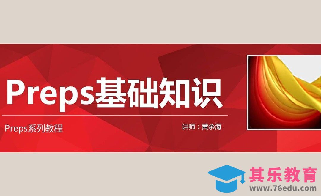 PREPS系列教程之基础知识[虎课网品牌设计视频教程][logo包装设计教程全集MP4 ]-第1张图片-我要自学网