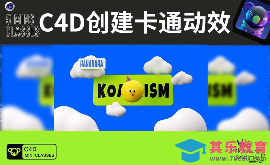 C4D+OC-卡通片头动效[虎课网C4D设计视频教程][产品数码建模MP4教程全集 ]-第1张图片-我要自学网