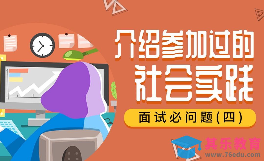 介绍一个你参加过的社会实践—HR十大必问题（四）[虎课网最新视频教程][兴趣生活教程全集MP4 ]-第1张图片-我要自学网