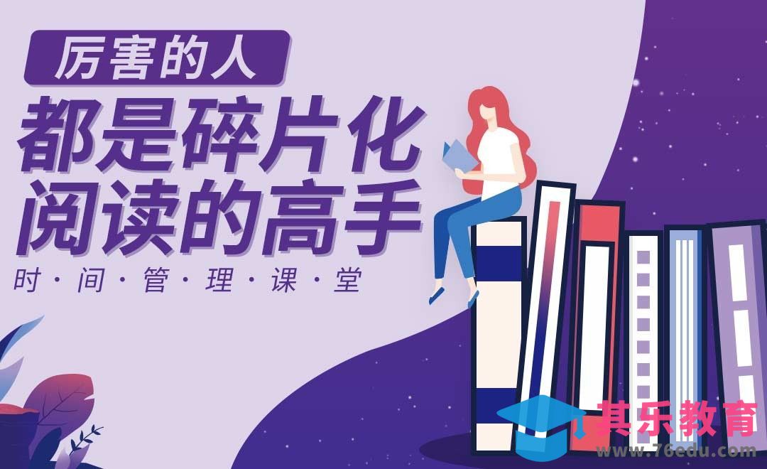 碎片化阅读快速进阶[虎课网最新视频教程][兴趣生活教程全集MP4 ]-第1张图片-我要自学网