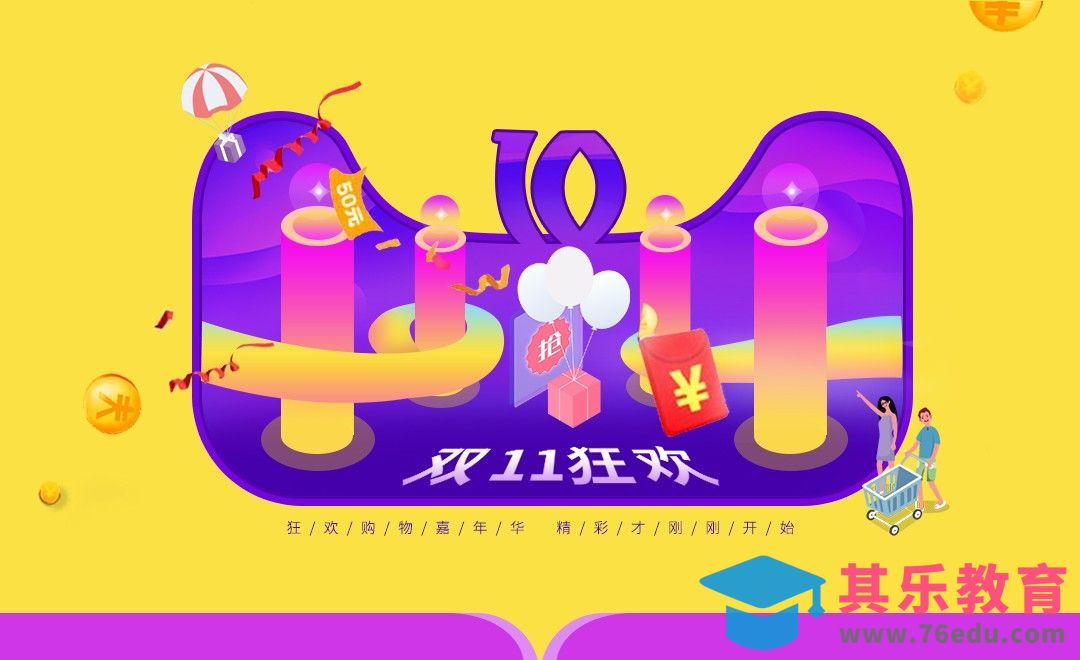 PS-双11海报[平面设计视频教程][海报设计MP4高清全集 ]-第1张图片-我要自学网