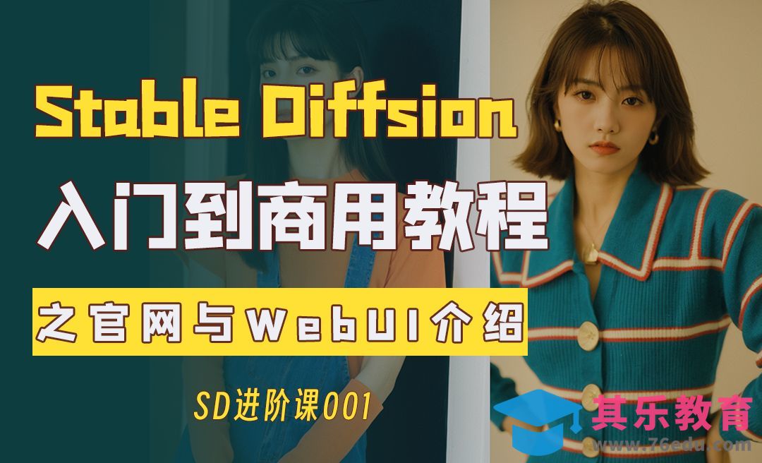 SD官网与WebUI介绍—Stable Diffusion入门到商用系列教程001篇[虎课网AICG人工智能视频教程][MP4高清全集 ]-第1张图片-我要自学网