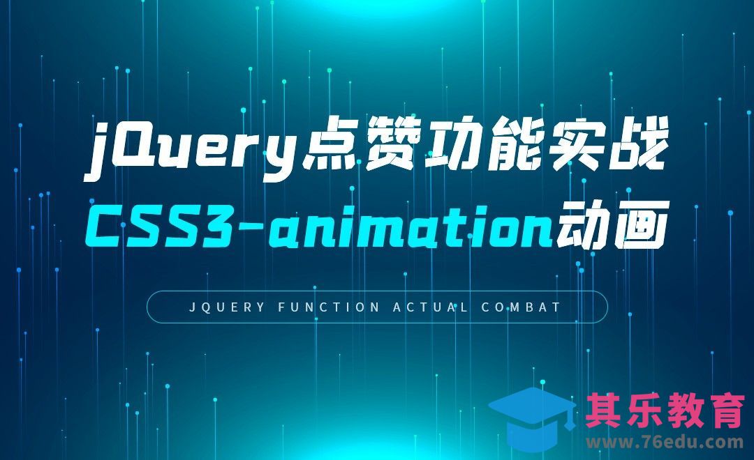 jQuery点赞功能及CSS动画实战[虎课网编程开发视频教程][计算机编程教程全集MP4 ]-第1张图片-我要自学网