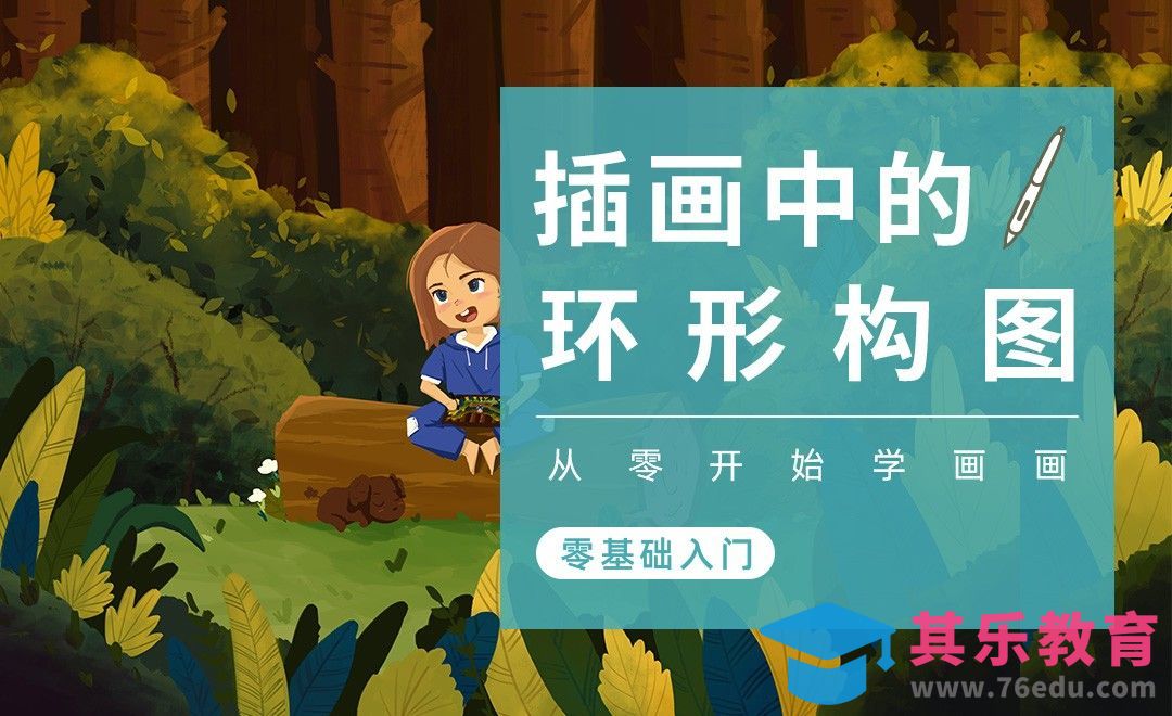 PS-插画构图基础-环形构图[虎课网绘画插画视频教程][ipad商业插画MP4教程全集 ]-第1张图片-我要自学网