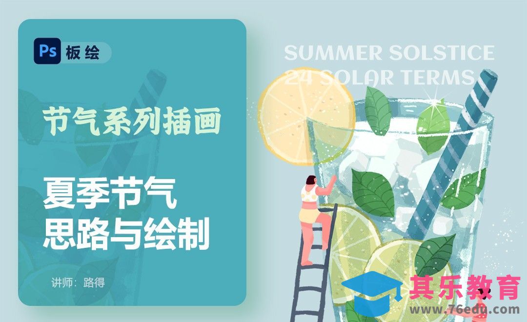 PS-夏季节气思路及绘制-节气运营插画[虎课网绘画插画视频教程][ipad商业插画MP4教程全集 ]-第1张图片-我要自学网