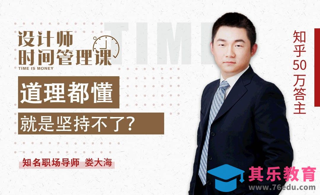 道理都懂，就是坚持不了？[虎课网办公职场视频教程][办公职场教程全集MP4 ]-第1张图片-我要自学网