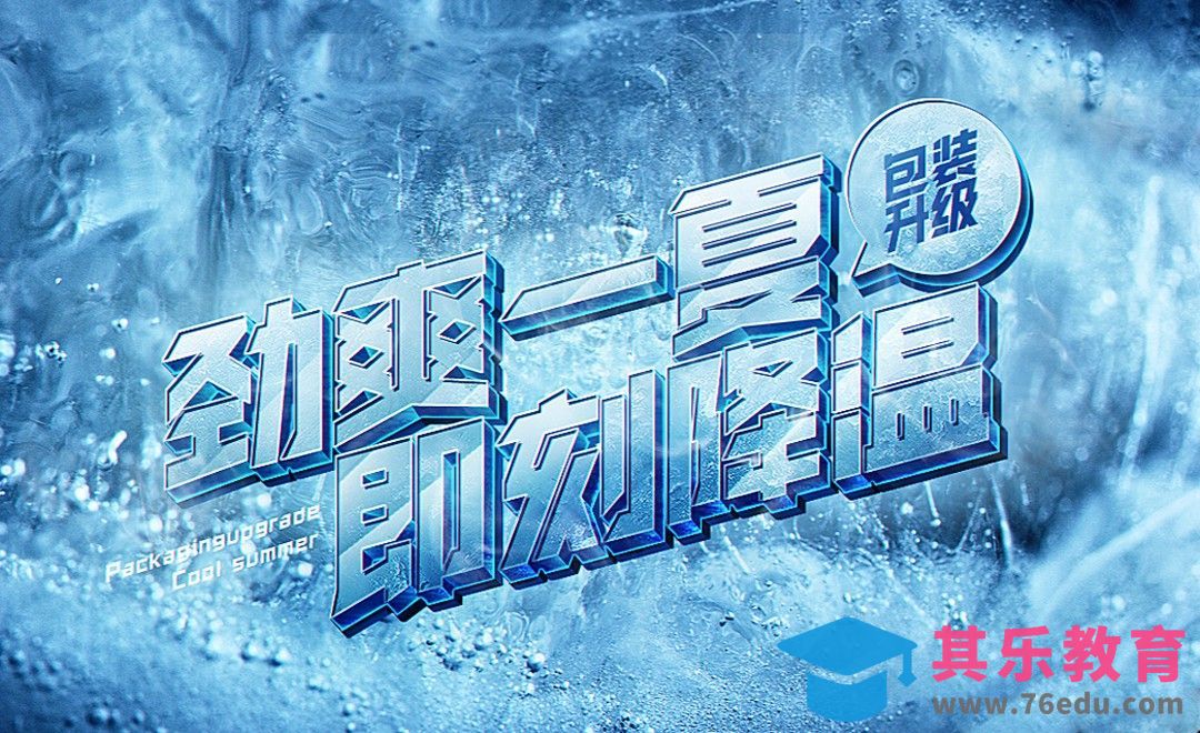 PS-【劲爽一夏 即刻降温】狂暑季冰块字体特效[虎课网平面设计视频教程][字体设计教程MP4高清全集 ]-第1张图片-我要自学网